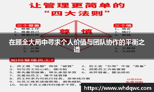 在顾全大局中寻求个人价值与团队协作的平衡之道
