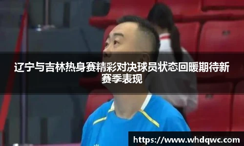 辽宁与吉林热身赛精彩对决球员状态回暖期待新赛季表现